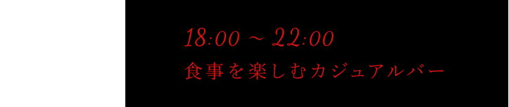 18:00～22:00
